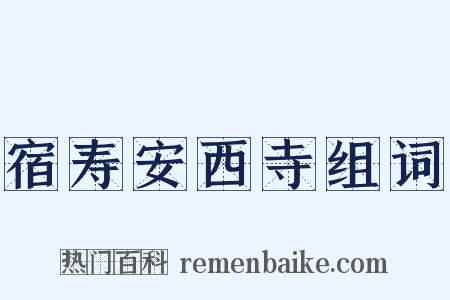 宿寿安西寺组词是什么意思的图片